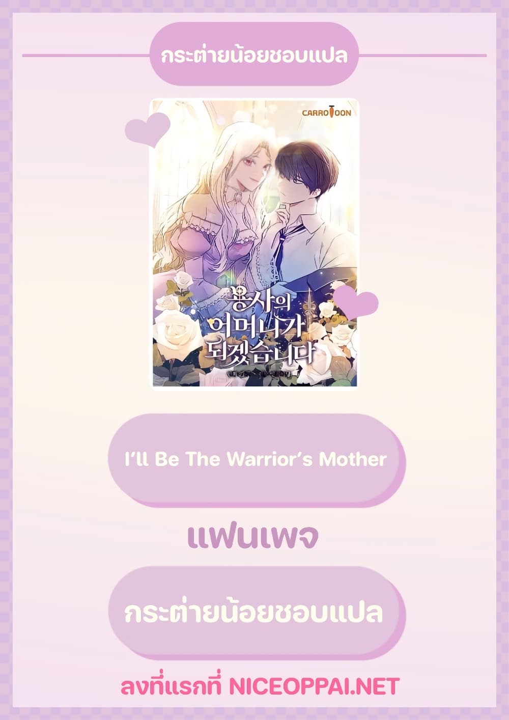 Iโ€ll Be The Warriorโ€s Mother เธ•เธญเธเธ—เธตเน 1 (1)