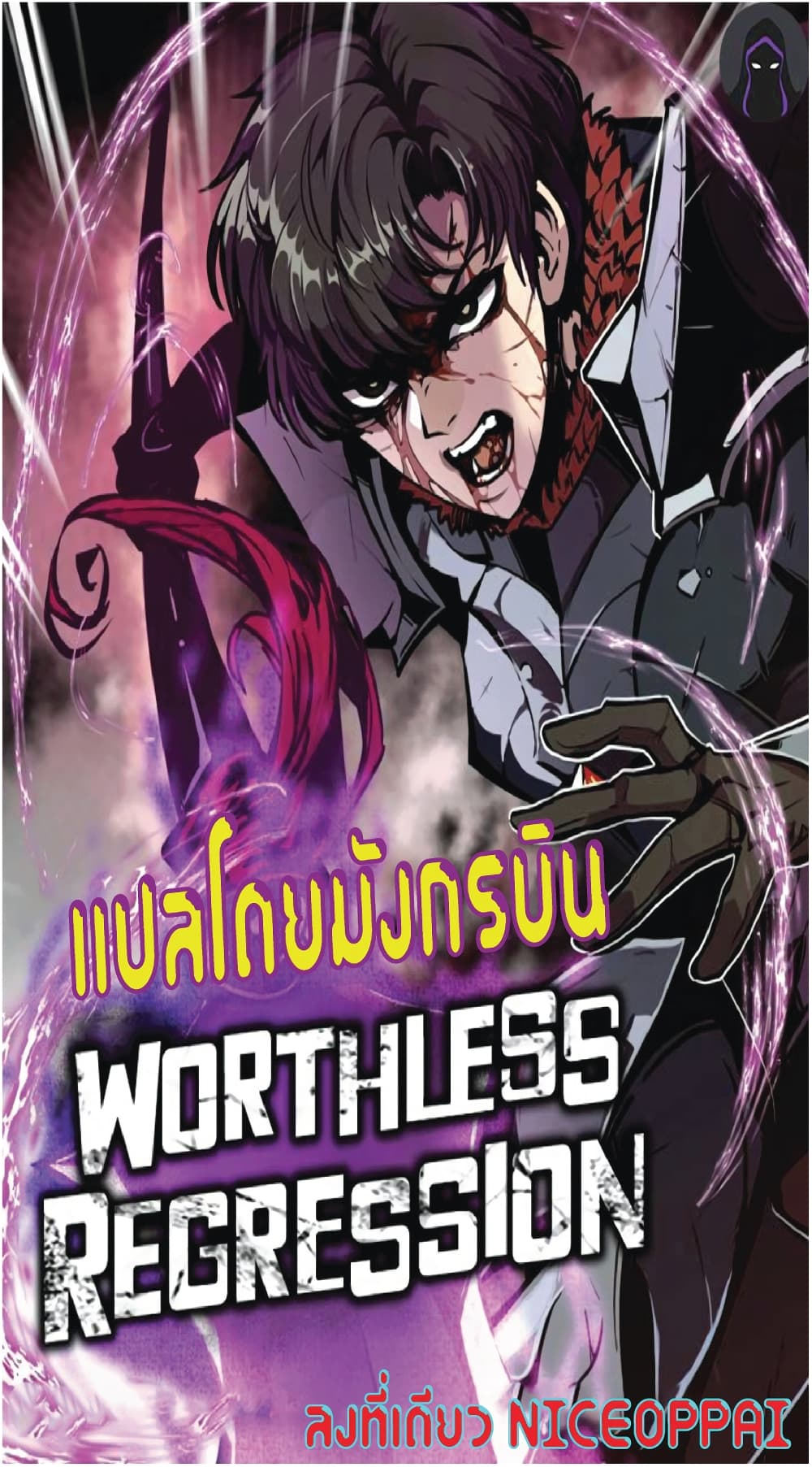 Worthless Regression ตอนที่ 38 (1)