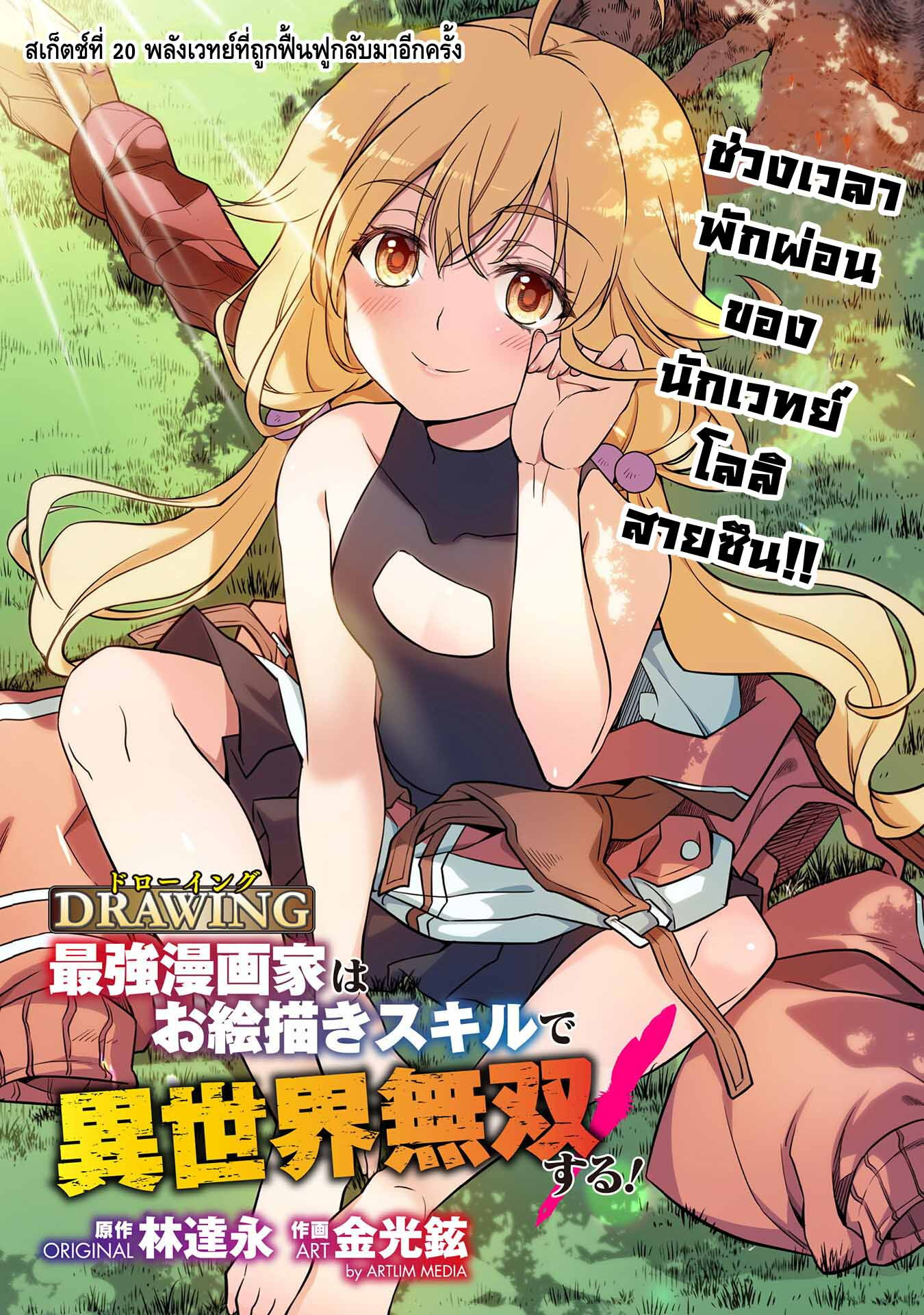 Drawing Saikyou Mangaka Wa Oekaki Skill De Isekai Musou Suru! à¸•à¸­à¸™à¸—à¸µà¹ˆ 20 (1)