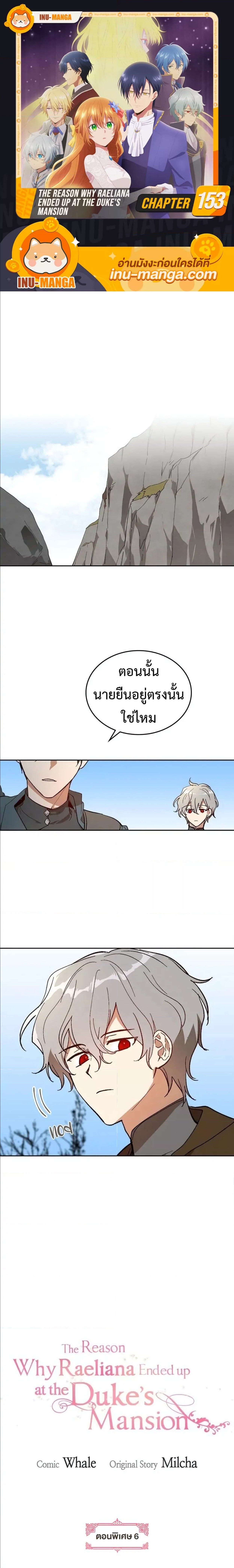 The Reason Why Raeliana Ended up at the Duke’s Mansion ตอนที่ 153 (1)