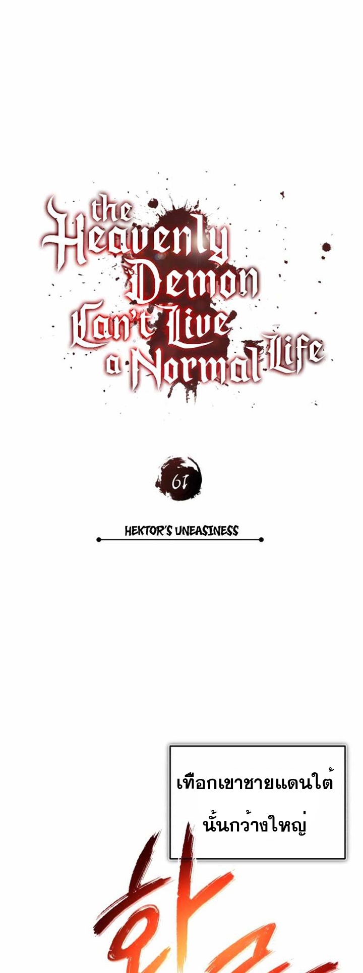 The Heavenly Demon Can’t Live a Normal Life ตอนที่ 61 (38)