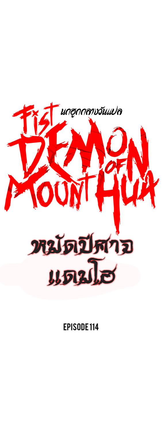 Fist Demon Of Mount Hua ตอนที่ 114 (1)