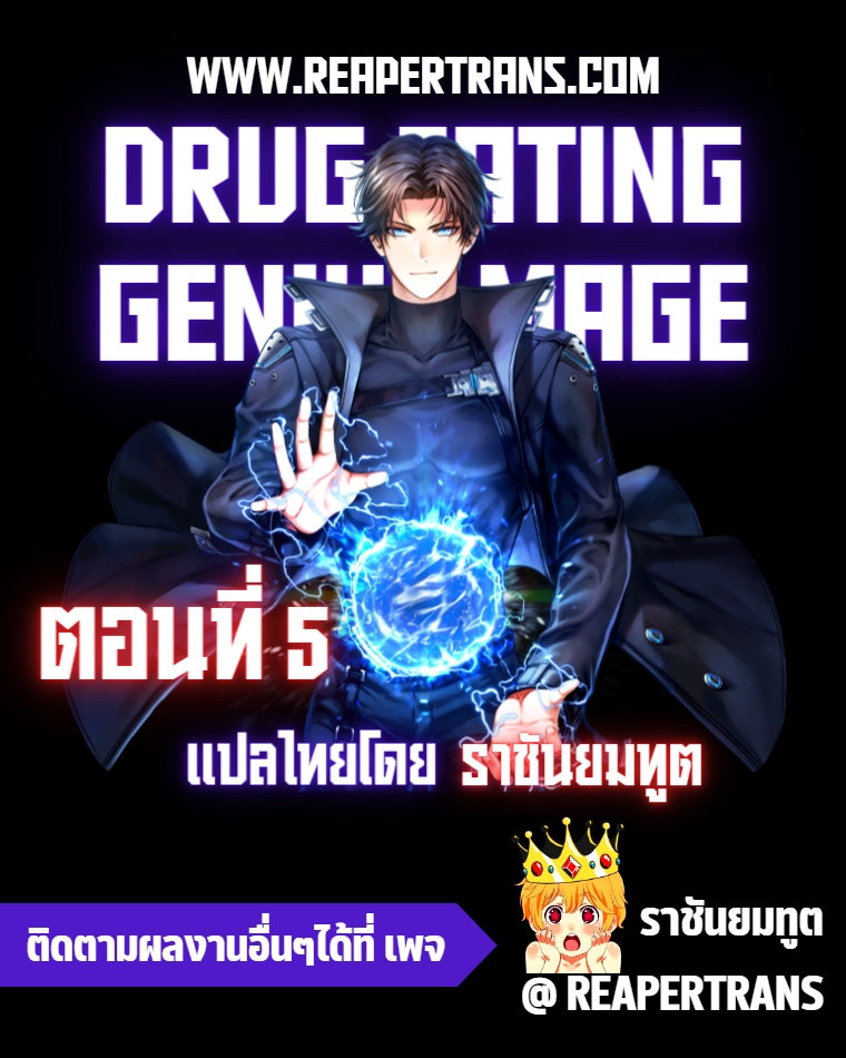 Drug Eating Genius Mage 5 (1)