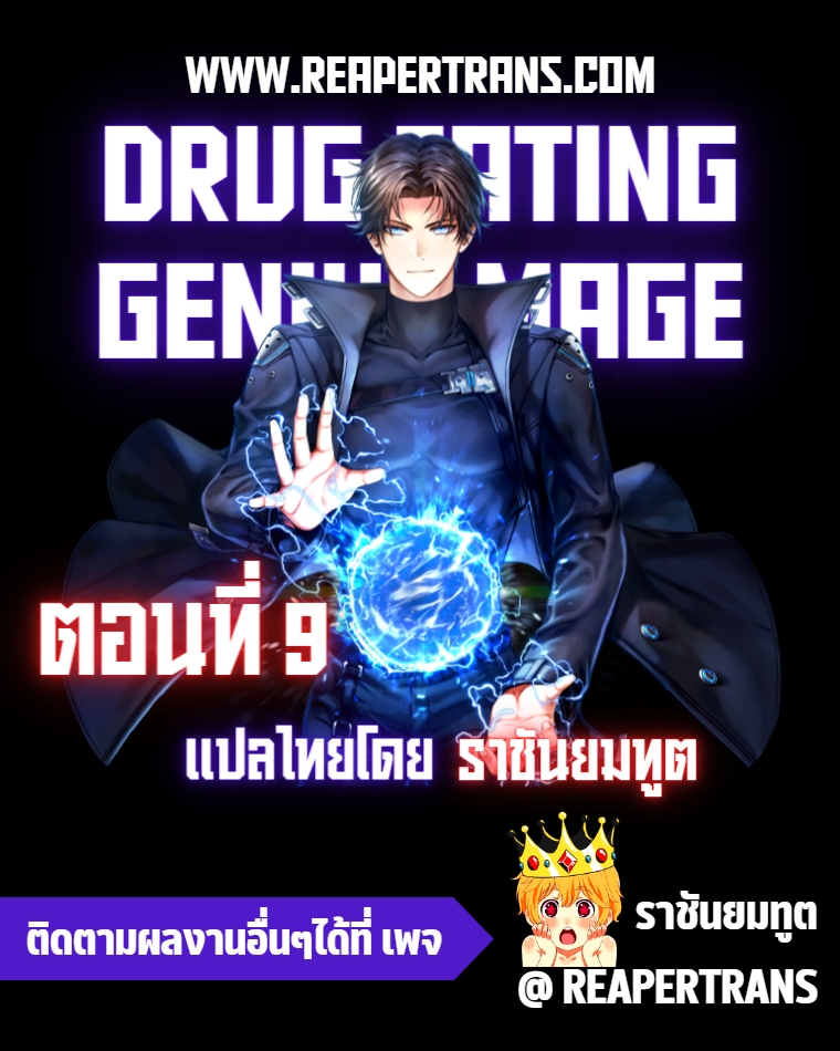 Drug Eating Genius Mage 9 (1)