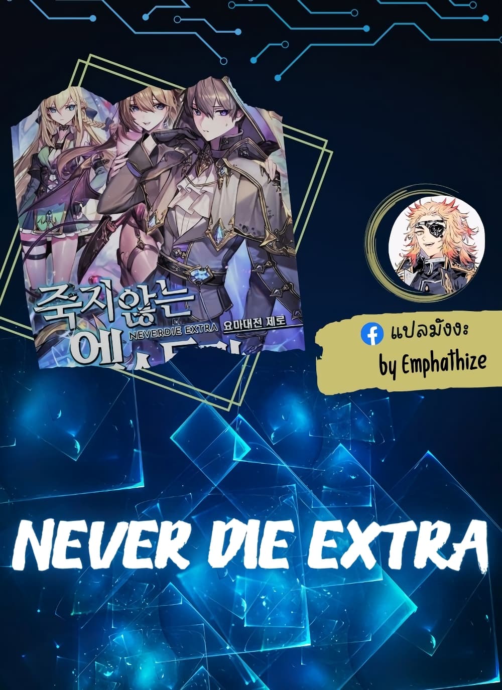 Never Die Extra 10 01