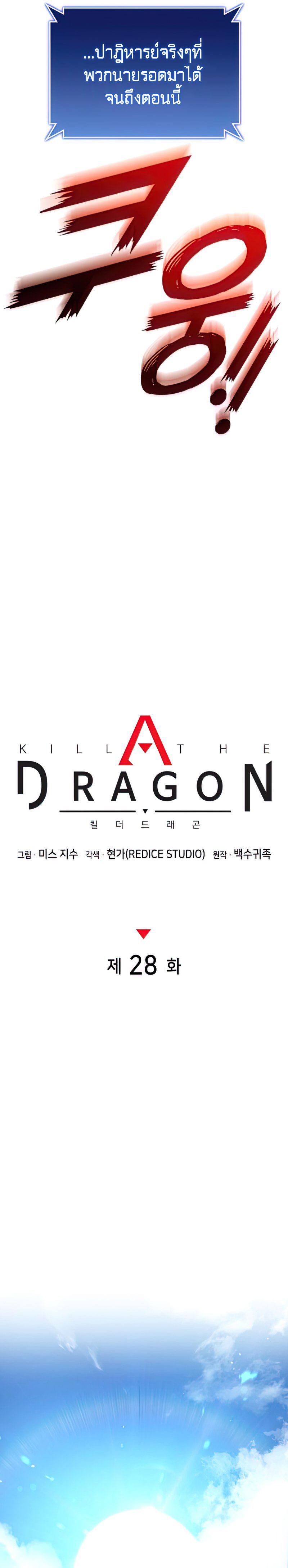 Kill the Dragon 28 (11)
